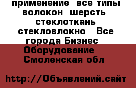 применение: все типы волокон, шерсть, стеклоткань,стекловлокно - Все города Бизнес » Оборудование   . Смоленская обл.